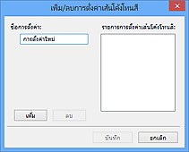 ภาพ: ไดอะล็อกบ็อกซ์ 'เพิ่ม/ลบการตั้งค่าเส้นโค้งโทนสี'