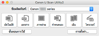 ภาพ: IJ Scan Utility