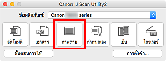 ภาพ: IJ Scan Utility