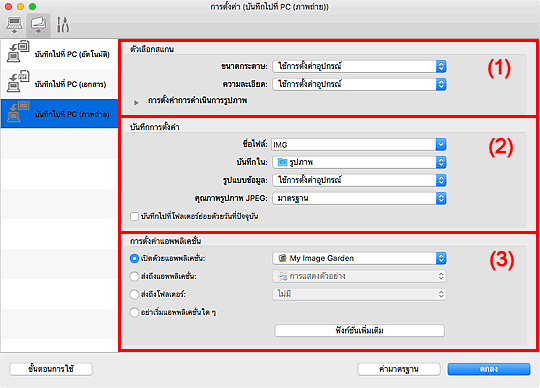 ภาพ: ไดอะล็อก "การตั้งค่า"
