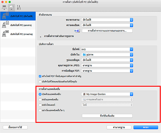 ภาพ: ไดอะล็อก "การตั้งค่า"