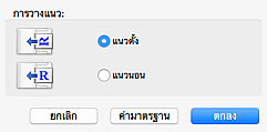 ภาพ: ไดอะล็อก "การตั้งค่าการวางแนวการสแกนเอกสาร"