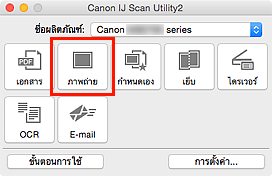 ภาพ: IJ Scan Utility