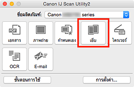 ภาพ: IJ Scan Utility