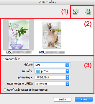 ภาพ: ไดอะล็อก "บันทึกการตั้งค่า"