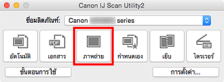 ภาพ: IJ Scan Utility