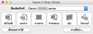 ภาพ: IJ Scan Utility