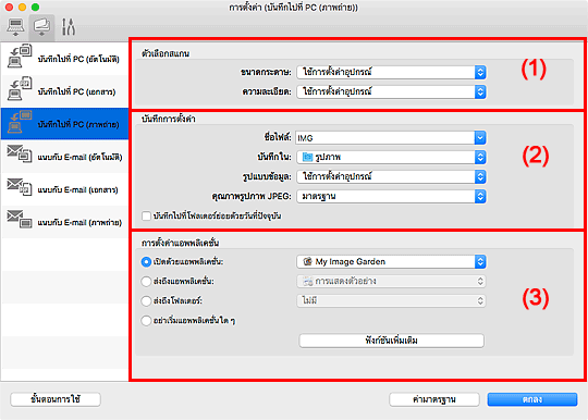 ภาพ: ไดอะล็อก "การตั้งค่า"