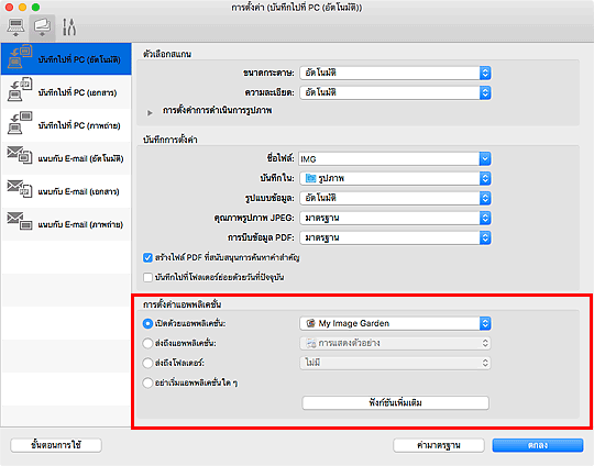 ภาพ: ไดอะล็อก "การตั้งค่า"