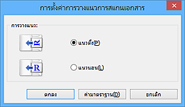 ภาพ: ไดอะล็อกบ็อกซ์ 'การตั้งค่าการวางแนวการสแกนเอกสาร'