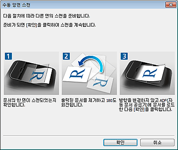 그림: [수동 양면 스캔] 대화 상자(긴 가장자리)