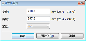 插圖：[自訂大小設定]對話方塊