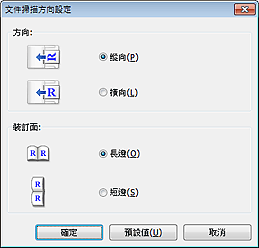 插圖：[文件掃描方向設定]對話方塊