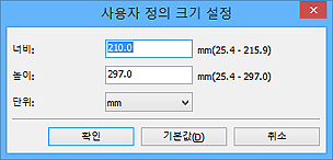 그림: [사용자 정의 크기 설정] 대화 상자