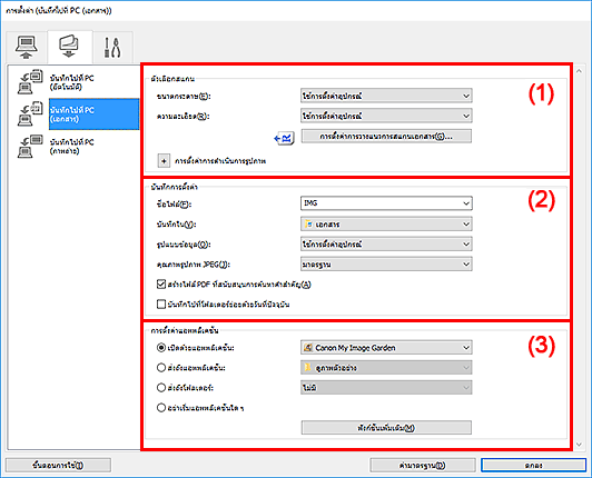 ภาพ: ไดอะล็อกบ็อกซ์ "การตั้งค่า"