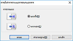 ภาพ: ไดอะล็อกบ็อกซ์ 'การตั้งค่าการวางแนวการสแกนเอกสาร'