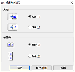 插圖：[文件掃描方向設定]對話方塊