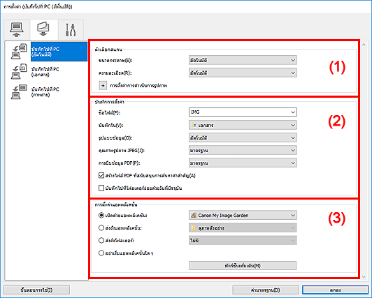 ภาพ: ไดอะล็อกบ็อกซ์ "การตั้งค่า"