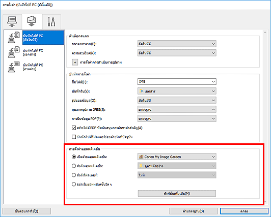 ภาพ: ไดอะล็อกบ็อกซ์ "การตั้งค่า"