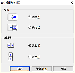 插圖：[文件掃描方向設定]對話方塊