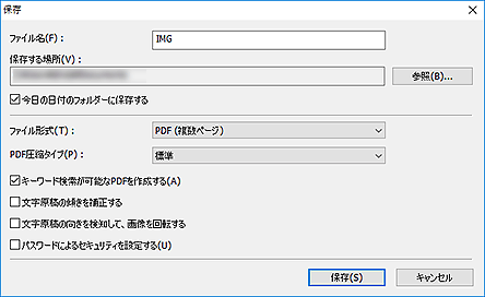 図：保存ダイアログボックス