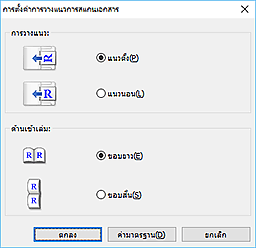 ภาพ: ไดอะล็อกบ็อกซ์ "การตั้งค่าการวางแนวการสแกนเอกสาร"