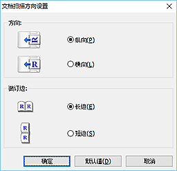 插图：“文档扫描方向设置”对话框