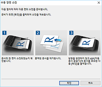 그림: [수동 양면 스캔] 대화 상자(짧은 가장자리)