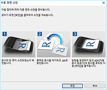 그림: [수동 양면 스캔] 대화 상자(긴 가장자리)