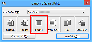 ภาพ: IJ Scan Utility