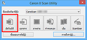 ภาพ: IJ Scan Utility