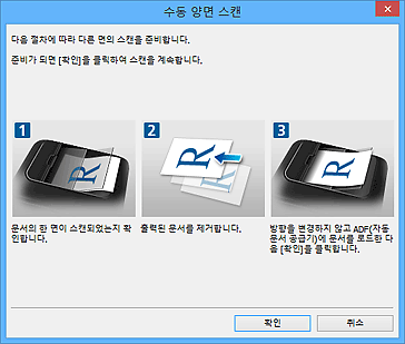 그림: [수동 양면 스캔] 대화 상자(짧은 가장자리)