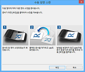 그림: [수동 양면 스캔] 대화 상자(긴 가장자리)