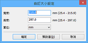 插圖：[自訂大小設定]對話方塊