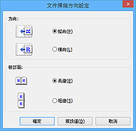 插圖：[文件掃描方向設定]對話方塊