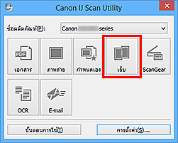 ภาพ: IJ Scan Utility