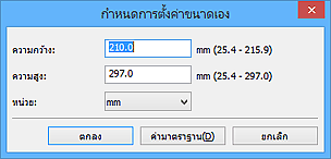 ภาพ: ไดอะล็อกบ็อกซ์ "กำหนดการตั้งค่าขนาดเอง"