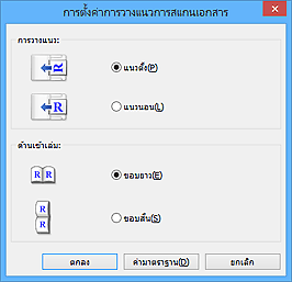 ภาพ: ไดอะล็อกบ็อกซ์ 'การตั้งค่าการวางแนวการสแกนเอกสาร'