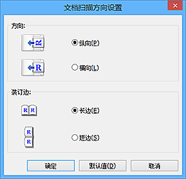 插图：“文档扫描方向设置”对话框