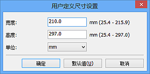 插图：“用户定义尺寸设置”对话框