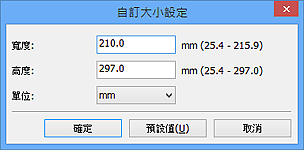 插圖：[自訂大小設定]對話方塊