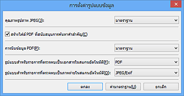 ภาพ: ไดอะล็อกบ็อกซ์ 'การตั้งค่ารูปแบบข้อมูล'