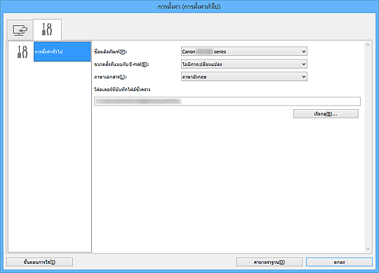 ภาพ: ไดอะล็อกบ็อกซ์ "การตั้งค่า"
