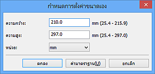 ภาพ: ไดอะล็อกบ็อกซ์ 'กำหนดการตั้งค่าขนาดเอง'