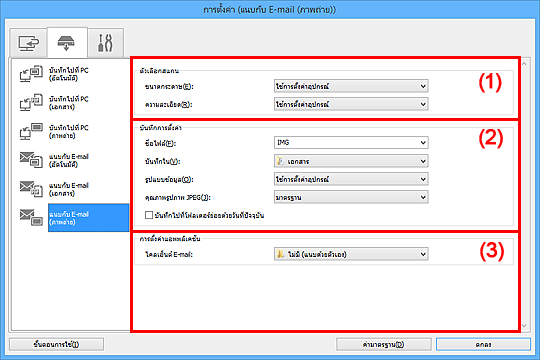 ภาพ: ไดอะล็อกบ็อกซ์ "การตั้งค่า"
