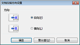 插图：“文档扫描方向设置”对话框