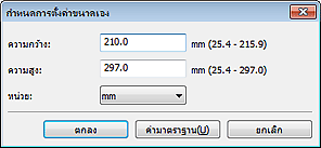 ภาพ: ไดอะล็อกบ็อกซ์ 'กำหนดการตั้งค่าขนาดเอง'