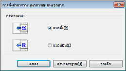 ภาพ: ไดอะล็อกบ็อกซ์ 'การตั้งค่าการวางแนวการสแกนเอกสาร'