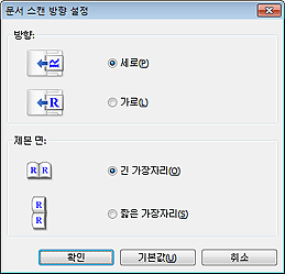 그림: [문서 스캔 방향 설정] 대화 상자