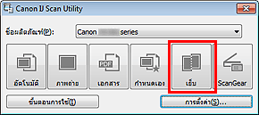 ภาพ: IJ Scan Utility